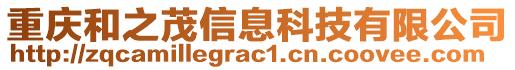 重慶和之茂信息科技有限公司