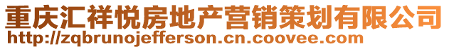 重慶匯祥悅房地產(chǎn)營(yíng)銷(xiāo)策劃有限公司