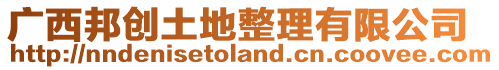廣西邦創土地整理有限公司