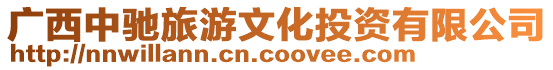 廣西中馳旅游文化投資有限公司