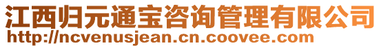 江西歸元通寶咨詢管理有限公司