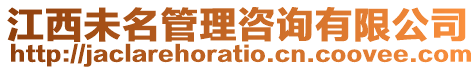 江西未名管理咨詢有限公司