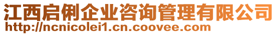 江西啟俐企業(yè)咨詢管理有限公司