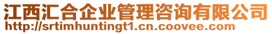 江西匯合企業管理咨詢有限公司