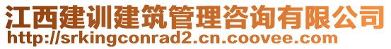 江西建訓建筑管理咨詢有限公司