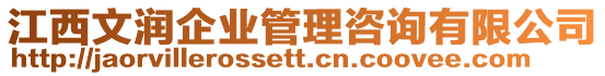 江西文潤企業管理咨詢有限公司