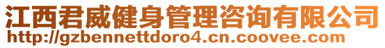 江西君威健身管理咨詢有限公司