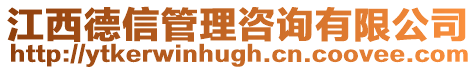 江西德信管理咨詢有限公司