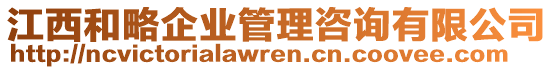 江西和略企業(yè)管理咨詢有限公司