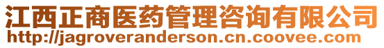 江西正商醫藥管理咨詢有限公司