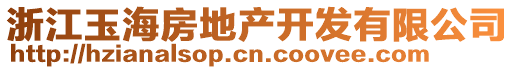 浙江玉海房地產開發有限公司