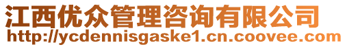 江西優(yōu)眾管理咨詢有限公司