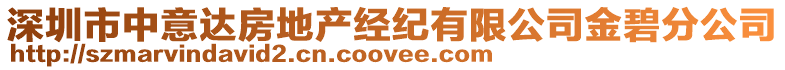 深圳市中意達房地產經紀有限公司金碧分公司