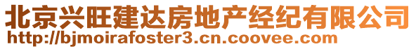 北京興旺建達房地產(chǎn)經(jīng)紀(jì)有限公司