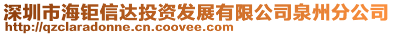 深圳市海鉅信達投資發展有限公司泉州分公司