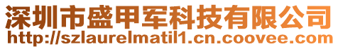 深圳市盛甲軍科技有限公司