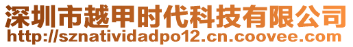 深圳市越甲時(shí)代科技有限公司