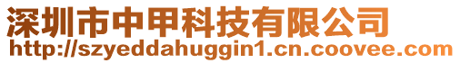 深圳市中甲科技有限公司