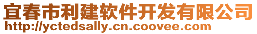 宜春市利建軟件開發(fā)有限公司