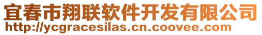 宜春市翔聯(lián)軟件開發(fā)有限公司