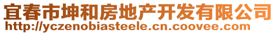 宜春市坤和房地產開發(fā)有限公司