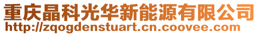重慶晶科光華新能源有限公司