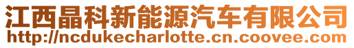 江西晶科新能源汽車有限公司