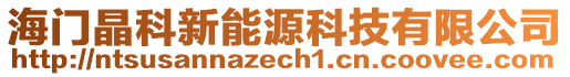 海門晶科新能源科技有限公司