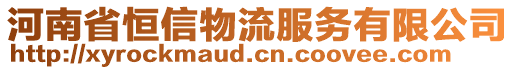 河南省恒信物流服務(wù)有限公司