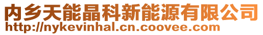 內(nèi)鄉(xiāng)天能晶科新能源有限公司