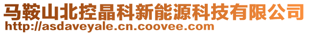 馬鞍山北控晶科新能源科技有限公司