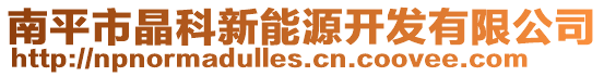 南平市晶科新能源開發有限公司