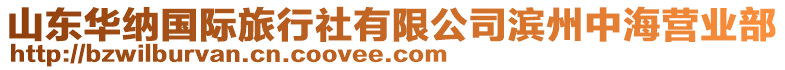 山東華納國際旅行社有限公司濱州中海營業部