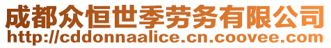 成都眾恒世季勞務(wù)有限公司