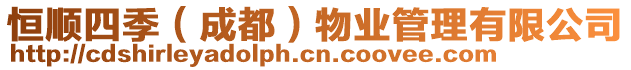 恒順四季(成都)物業管理有限公司
