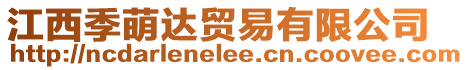 江西季萌達(dá)貿(mào)易有限公司