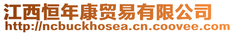 江西恒年康貿(mào)易有限公司