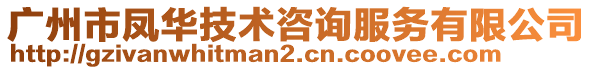 廣州市鳳華技術(shù)咨詢服務(wù)有限公司