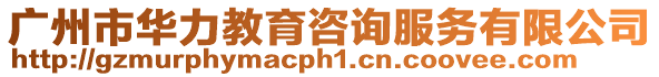 廣州市華力教育咨詢服務(wù)有限公司