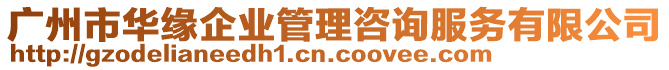 廣州市華緣企業(yè)管理咨詢服務(wù)有限公司