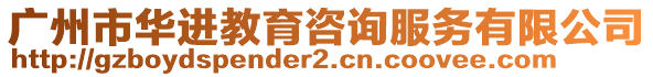 廣州市華進教育咨詢服務(wù)有限公司