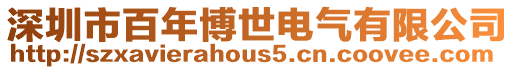深圳市百年博世電氣有限公司