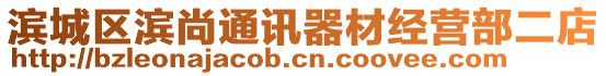 濱城區(qū)濱尚通訊器材經(jīng)營部二店