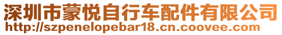 深圳市蒙悅自行車配件有限公司
