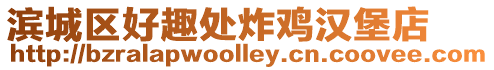 濱城區好趣處炸雞漢堡店
