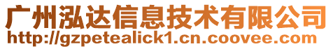 廣州泓達(dá)信息技術(shù)有限公司