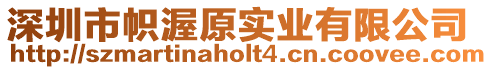 深圳市幟渥原實業有限公司