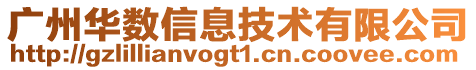 廣州華數信息技術有限公司