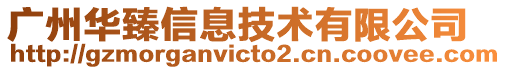 廣州華臻信息技術有限公司