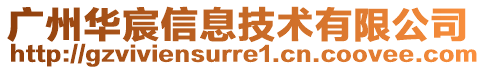 廣州華宸信息技術有限公司